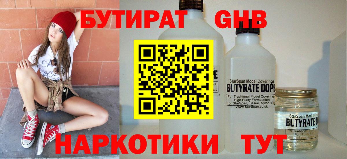 Бутират GHB  Вход с VPN  Магнитогорск 